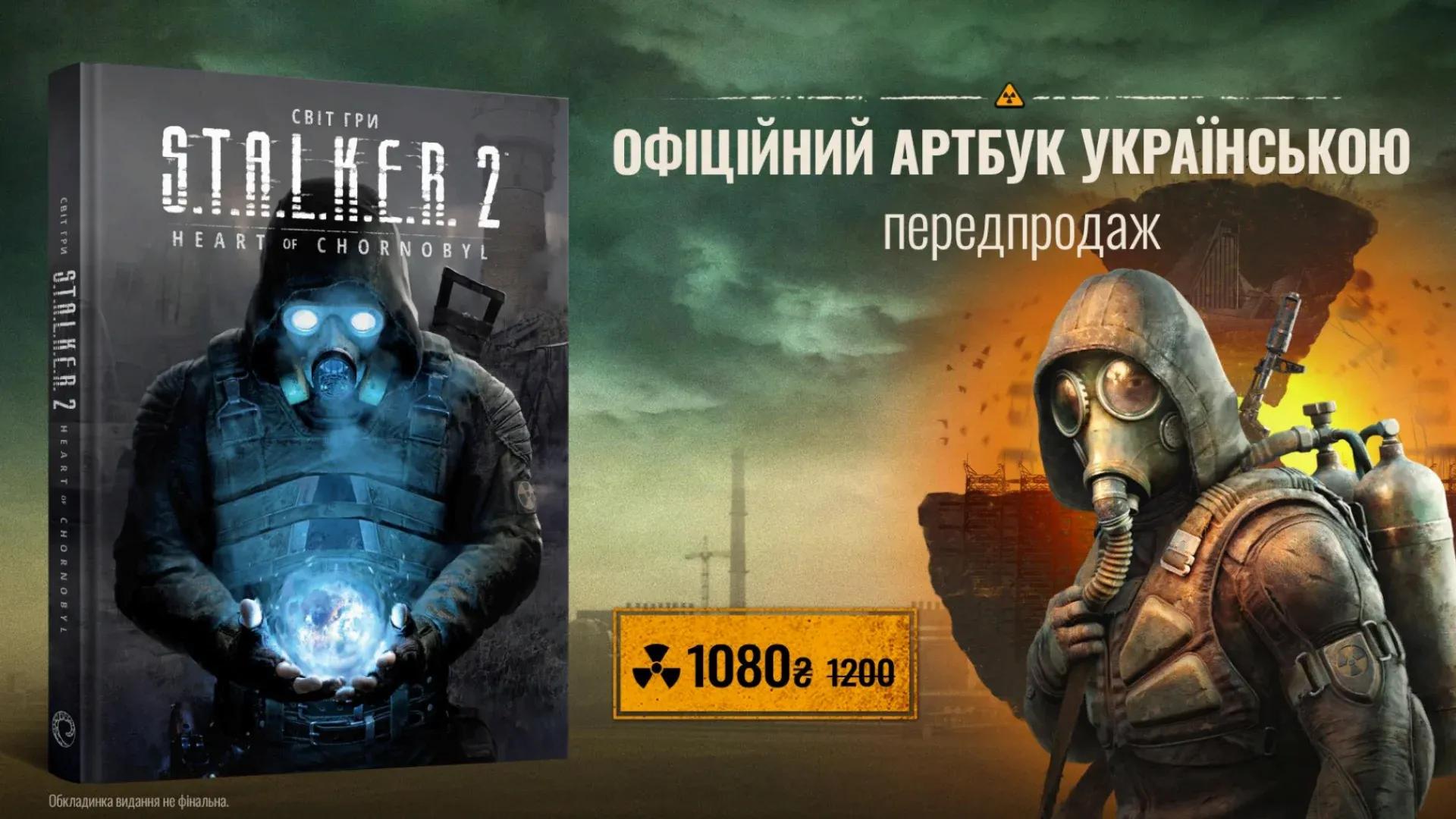 Артбук «Світ гри S.T.A.L.K.E.R. 2: Heart of Chornobyl» від MAL’OPUS вже доступний для передзамовлення